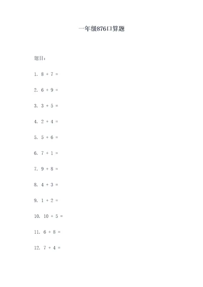 一年级876口算题