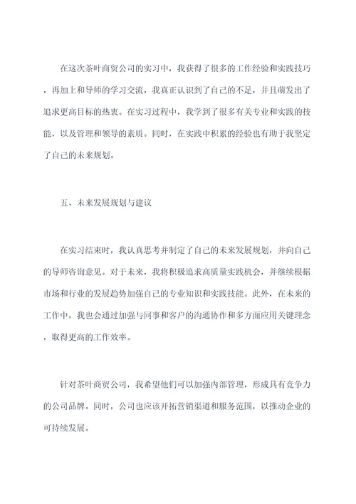 茶叶商贸公司实习报告