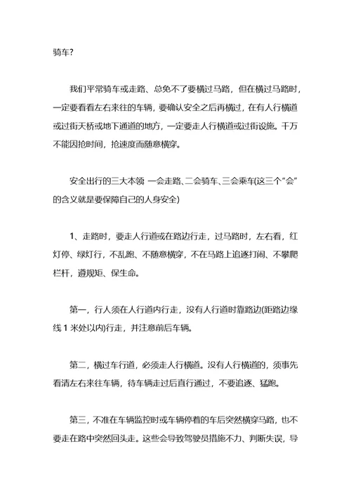 国旗下演讲稿：珍爱生命安全出行