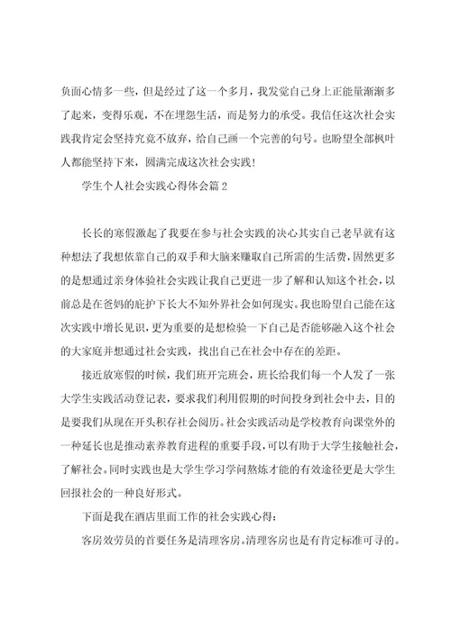 学生个人社会实践心得体会7篇