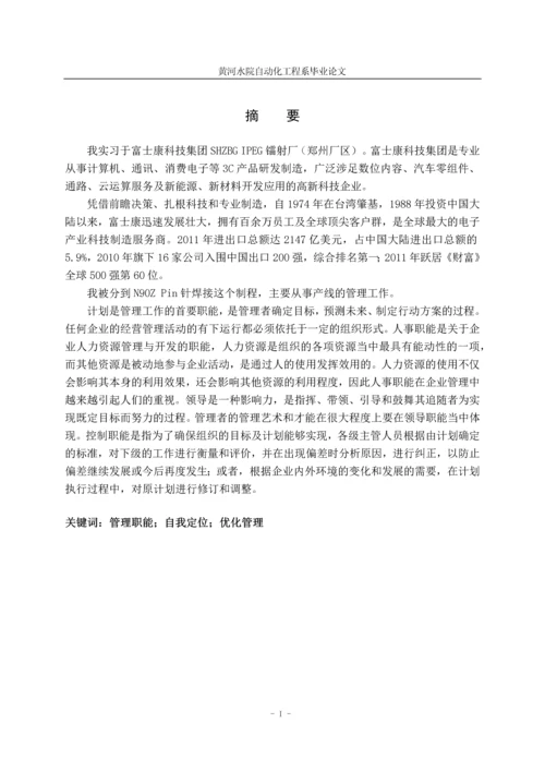 富士康科技集团产线管理毕业论文.docx