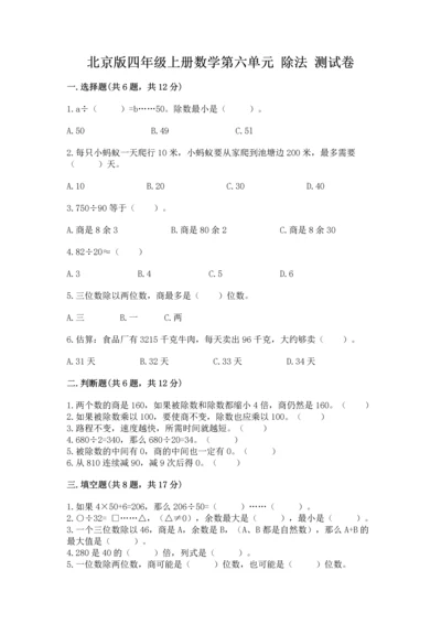 北京版四年级上册数学第六单元 除法 测试卷（a卷）.docx