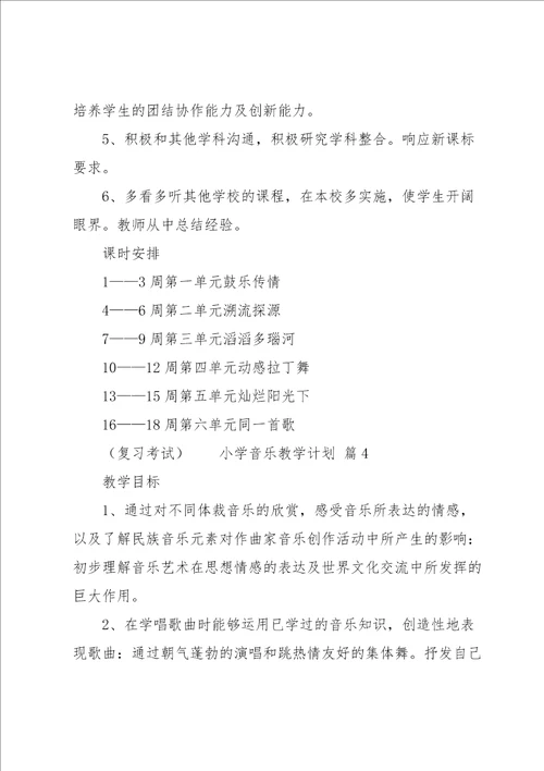 小学音乐教学计划