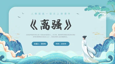 水蓝色简约国潮风说课离骚课件PPT模板高中必修下册