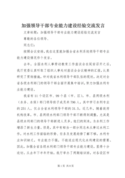 加强领导干部专业能力建设经验交流发言.docx