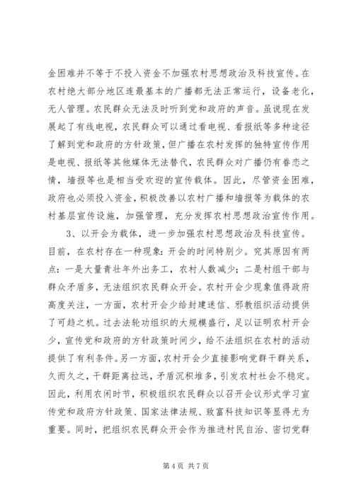 关于农村思想政治及科技宣传调研报告.docx