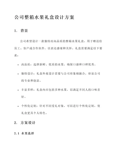 公司整箱水果礼盒设计方案