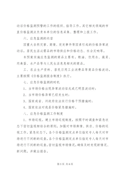 发改局价格监测应急预案.docx