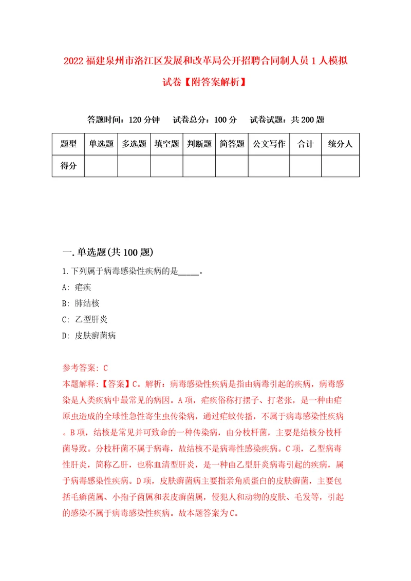 2022福建泉州市洛江区发展和改革局公开招聘合同制人员1人模拟试卷附答案解析7