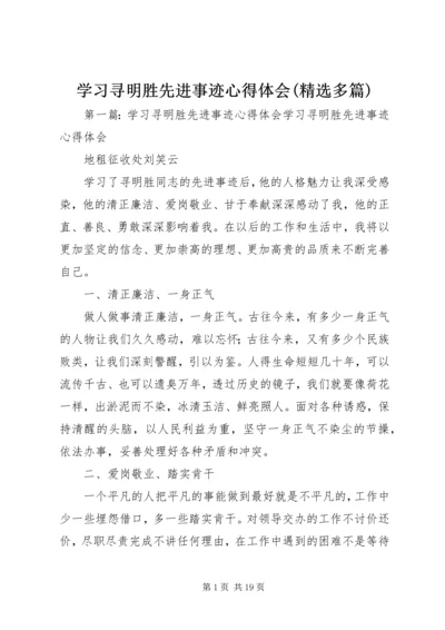 学习寻明胜先进事迹心得体会(精选多篇).docx