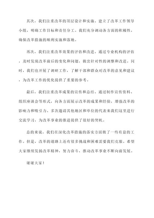 深化改革措施落实情况汇报