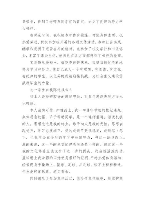 初一学生自我陈述报告范文.docx