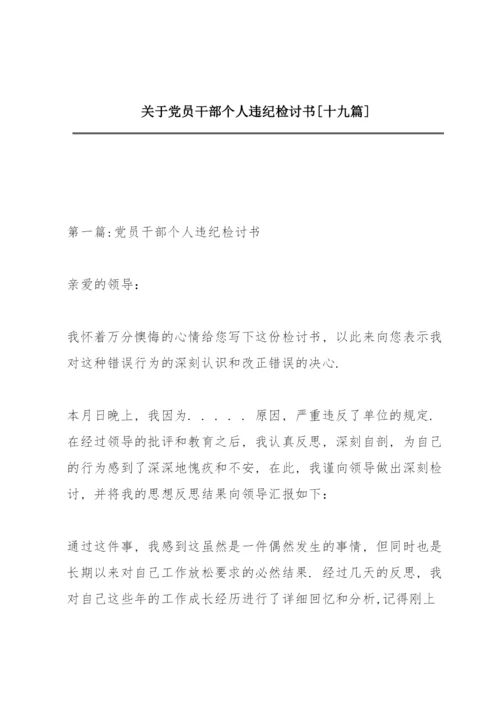 关于党员干部个人违纪检讨书【十九篇】.docx