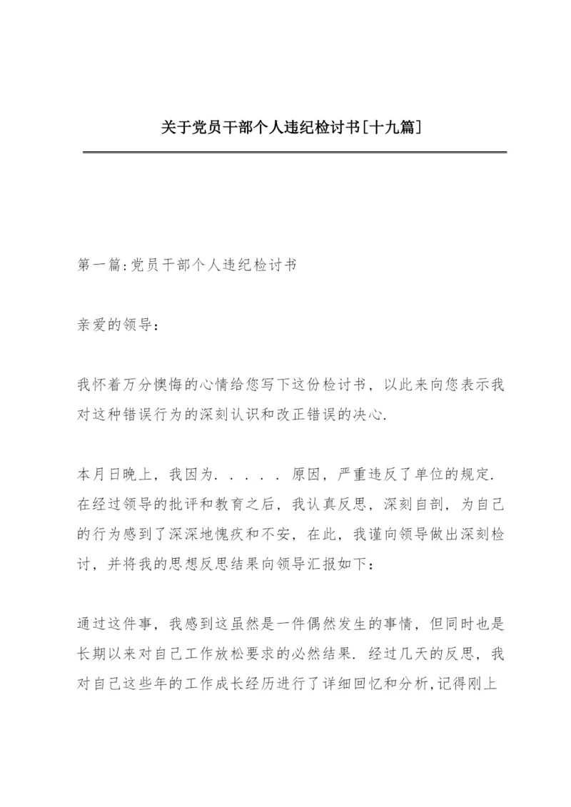 关于党员干部个人违纪检讨书【十九篇】.docx