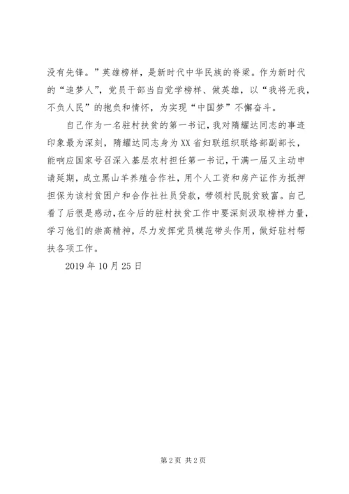 驻村扶贫第一书记《榜样4》观后感.docx