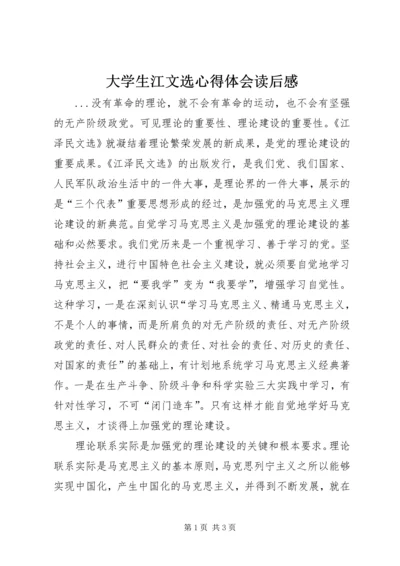 大学生江文选心得体会读后感 (7).docx