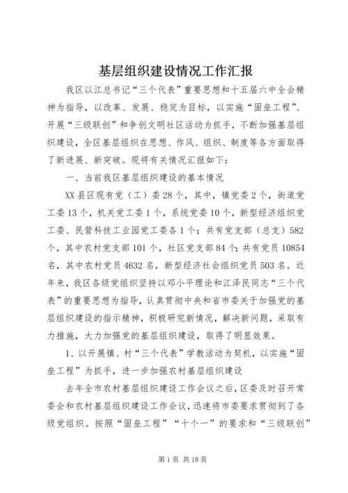 基层组织建设情况工作汇报.docx