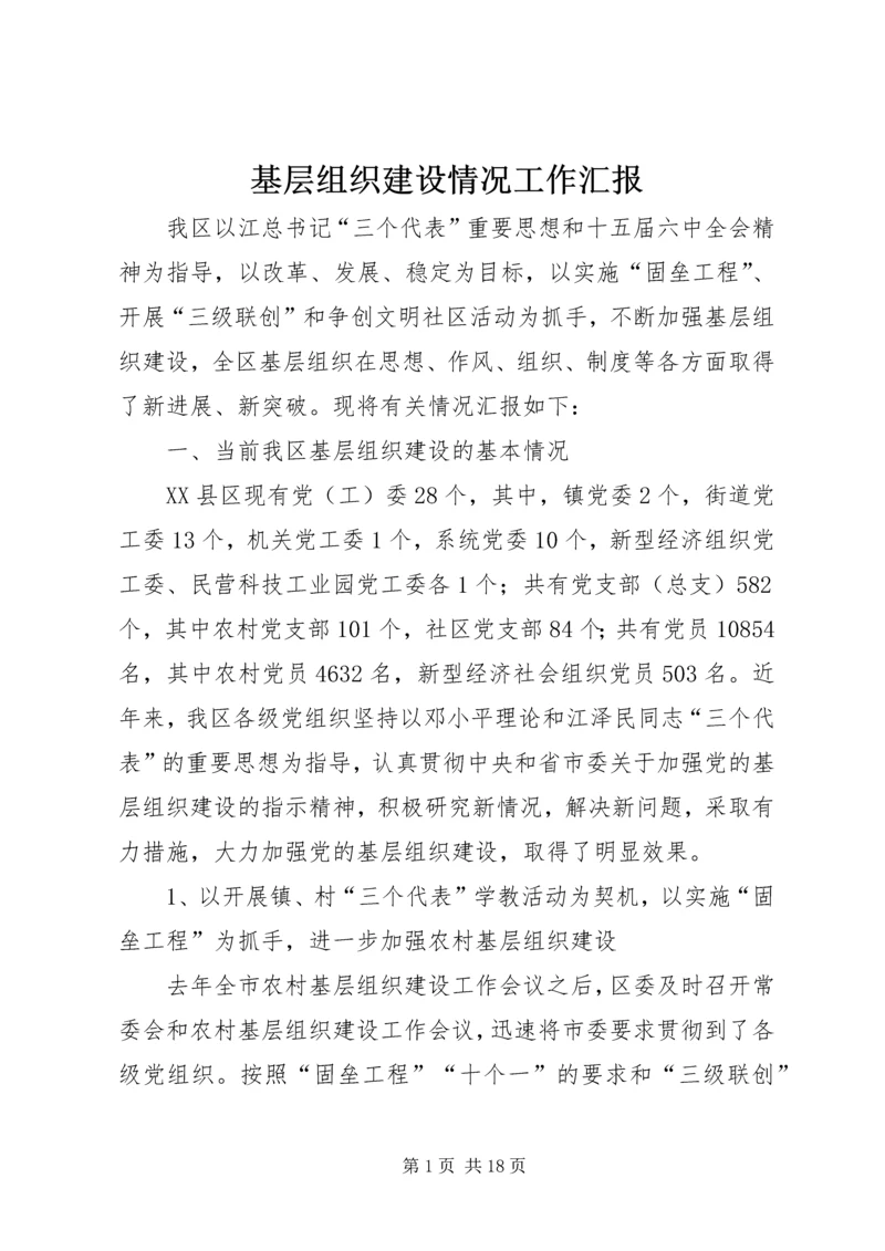 基层组织建设情况工作汇报.docx