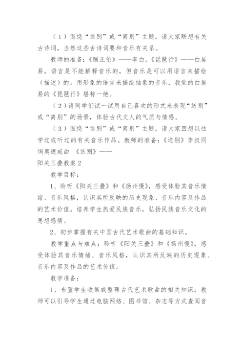 阳关三叠教案.docx