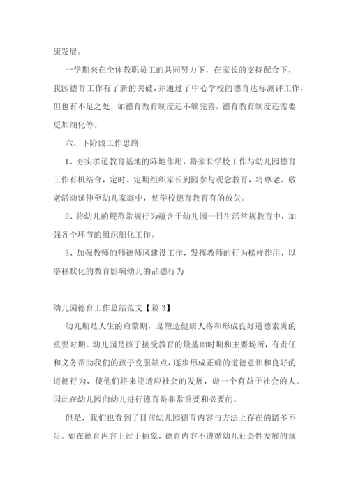 幼儿园德育工作总结范文.docx