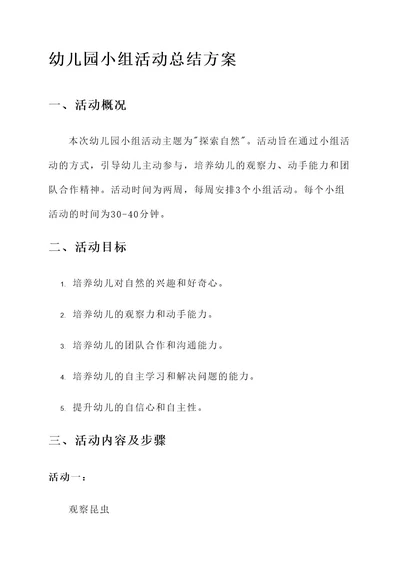 幼儿园小组活动总结方案