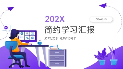 紫色插画风简约学习汇报PPT模板