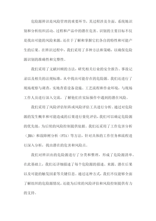 危险源辨识及风险评估报告.docx
