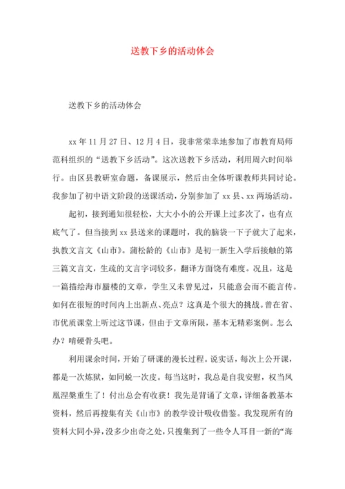 送教下乡的活动体会.docx