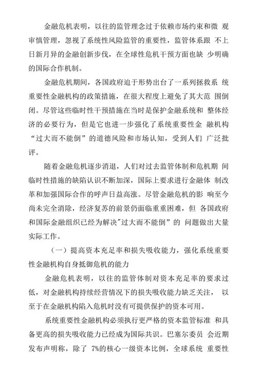 系统重要性金融机构国际监管趋势浅谈