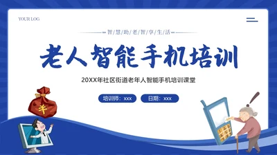 老人智能手机使用培训社区老人手机使用培训PPT课件