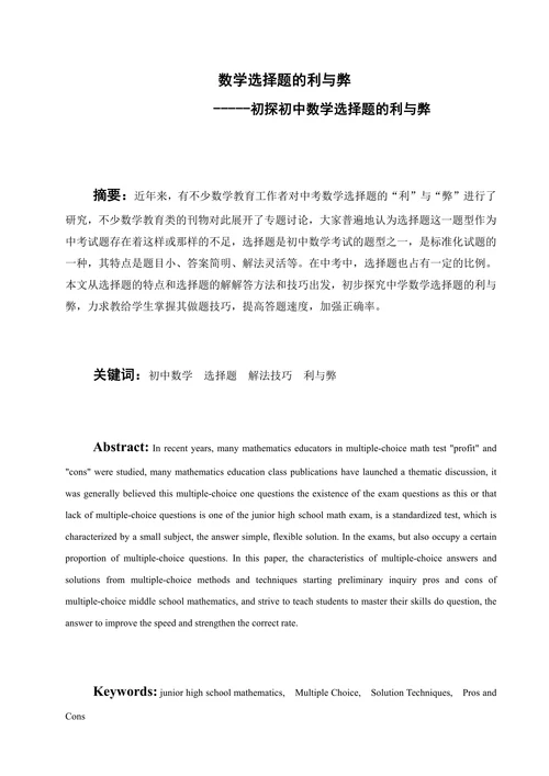 初探初中数学选择题的利与弊