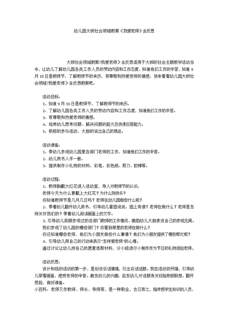 幼儿园大班社会领域教案《我爱老师》含反思