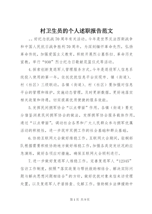 村卫生员的个人述职报告范文.docx