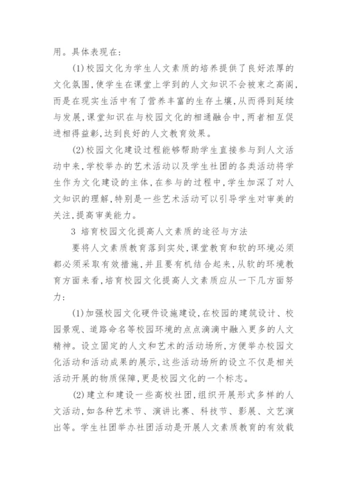 略论校园文化与大学生人文素质的培养论文.docx