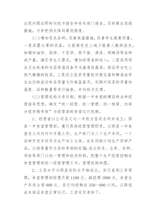 学校食堂档口经营方案.docx