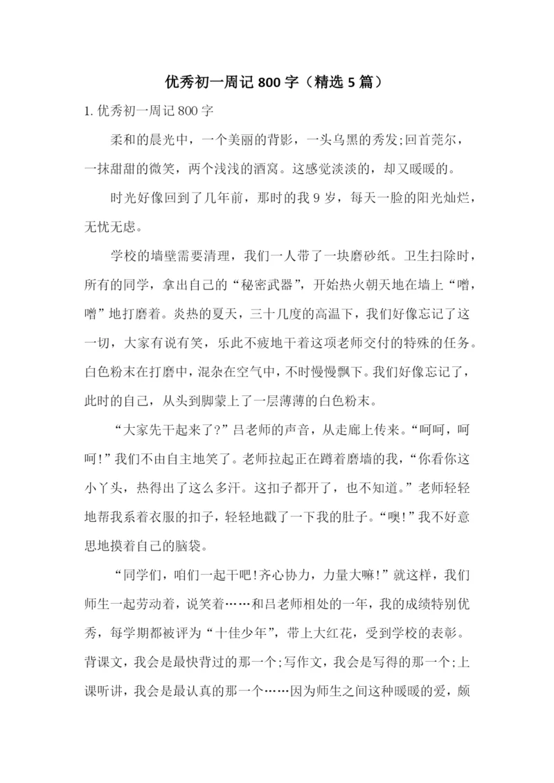 优秀初一周记800字(精选5篇).docx