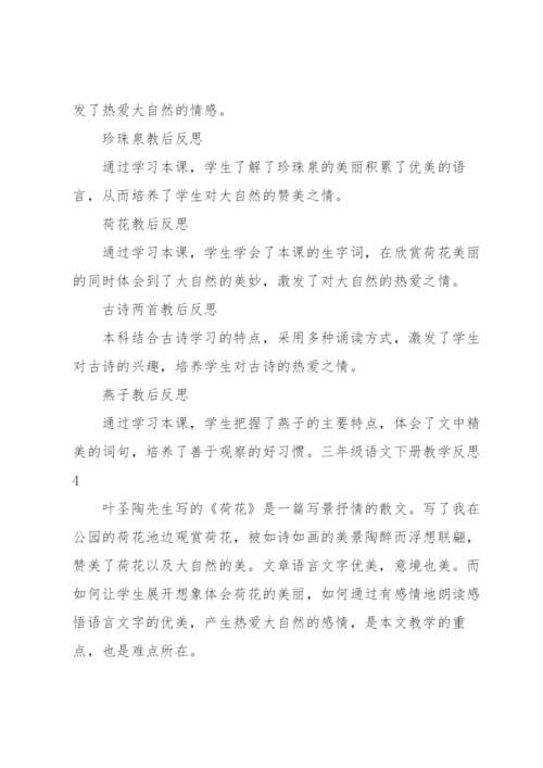 三年级语文下册教学反思.docx