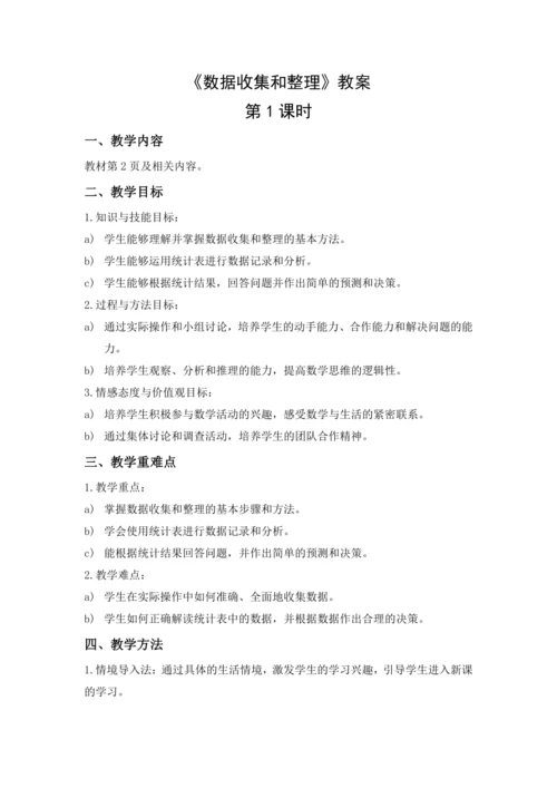 数学人教版二下第一单元 《数据收集和整理》（第1课时）（教案）