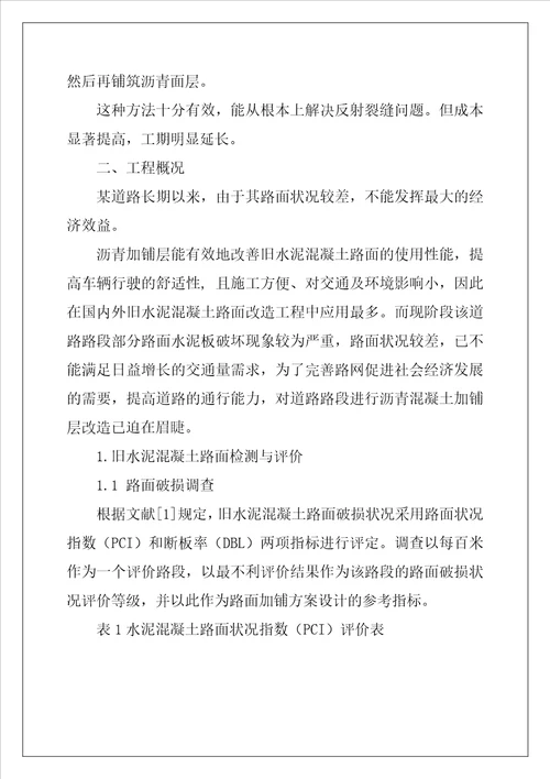 沥青混凝土路面施工工艺 水泥混凝土路面加铺沥青层改造设计探讨