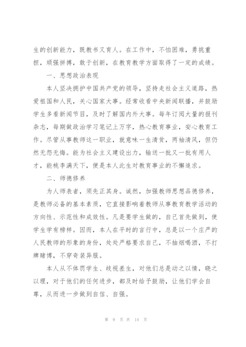 教师职称评定述职报告.docx