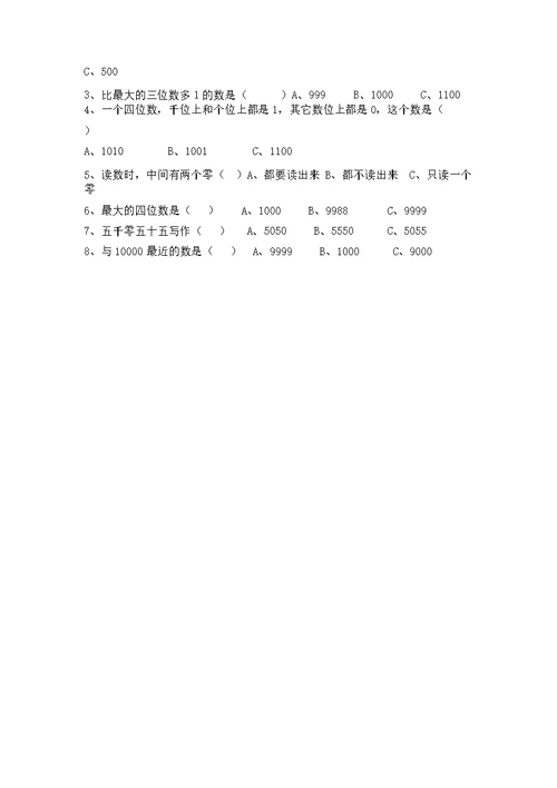 2017最北师大版二年级下册数学第三单元《生活中的大数》练习卷