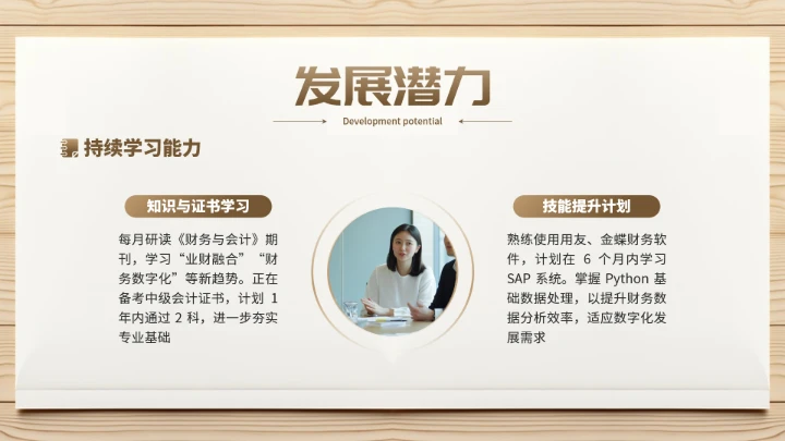 会计专业大学生求职个人能力综合展示职业生涯规划通用PPT模版