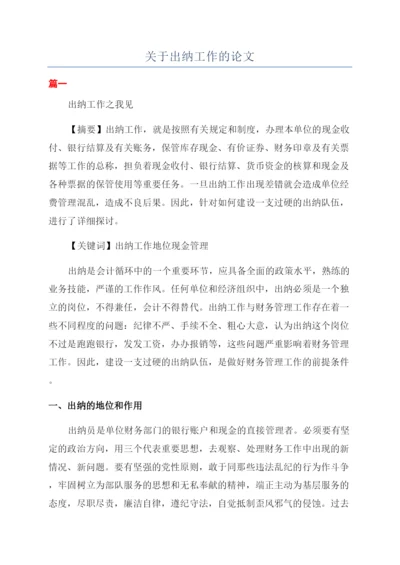 关于出纳工作的论文.docx