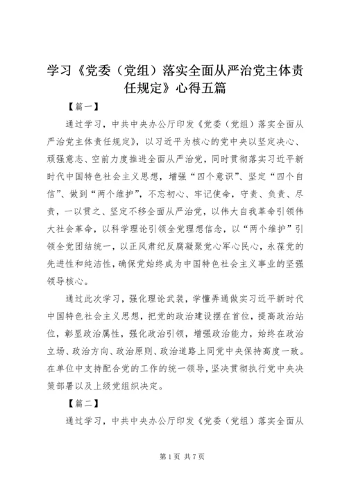 学习《党委（党组）落实全面从严治党主体责任规定》心得五篇.docx