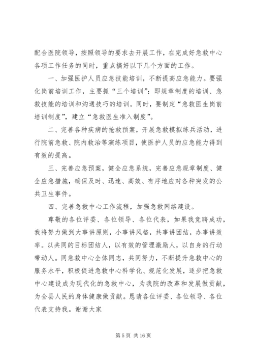 医院急救中心主任竞职上岗演讲稿.docx