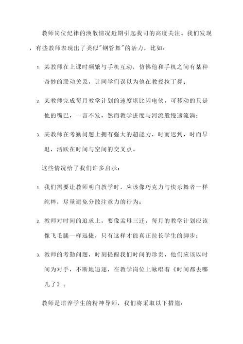 教师岗位纪律涣散情况汇报