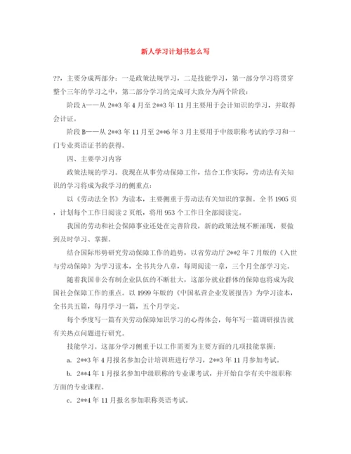 精编之新人学习计划书怎么写.docx