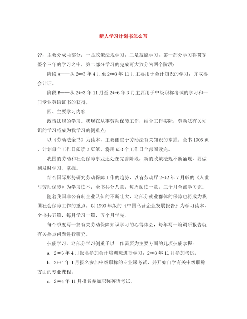 精编之新人学习计划书怎么写.docx