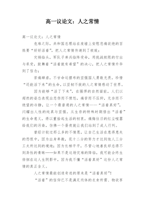 高一议论文：人之常情.docx