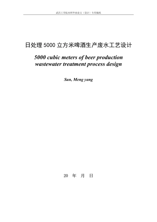 毕业设计(论文)--日处理5000立方米啤酒废水工艺设计.docx